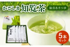 064-07 かごしま知覧茶 後岳あさつゆ5本セット