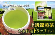 078-01 岳みどり上級深蒸茶とお手軽茶ドリップセット
