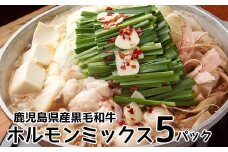 052-17 鹿児島県産黒毛和牛ホルモンミックス5パック