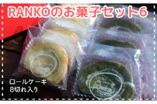 035-06 RANKOのお菓子セット6