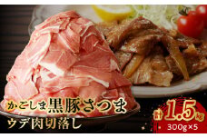 052-19 「かごしま黒豚さつま」ウデ肉切落し1.5kg