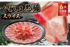 【全6回】かごしま黒豚スライス定期便ハーフ 052-20