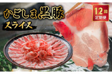 【全12回】かごしま黒豚スライス定期便 052-21
