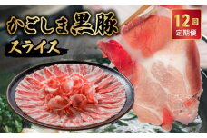 【全12回】かごしま黒豚スライス定期便 052-21