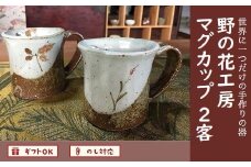 026-A-001 野の花工房 マグカップ2客