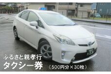 081-02 ふるさと親孝行タクシー券30枚