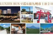 082-02 ラグジュアリーバスで巡る南九州市ツアー1泊2日 4名様