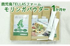 083-01 鹿児島TELLASファームのモリンガパウダー1か月分