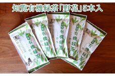 012-12 知覧有機緑茶「野花」5本入