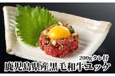076-23 鹿児島県産黒毛和牛ユッケ200gタレ付