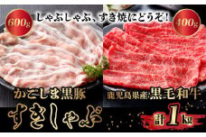 080-08 かごしま黒豚と鹿児島県産黒毛和牛すきしゃぶ1kg