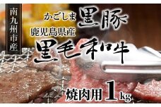 080-09 かごしま黒豚と鹿児島県産黒毛和牛焼肉用1kg
