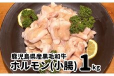 065-10 鹿児島県産黒毛和牛ホルモン(小腸)1kg