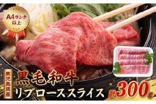 065-11 A4以上!鹿児島県産黒毛和牛リブローススライス300g