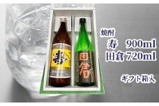 026-02 焼酎「寿」900ml・「田倉」720mlギフト箱