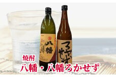 069-10 焼酎「八幡」900ml・「ろかせず」720ml