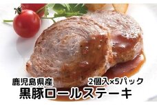 080-10 鹿児島県産黒豚ロールステーキ10個