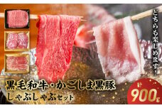 084-03 鹿児島県産黒牛黒豚しゃぶしゃぶセット900g
