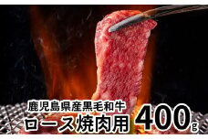 080-12 鹿児島県産黒毛和牛ロース焼肉用400g
