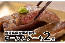 080-13 鹿児島県産黒毛和牛ロースステーキ2枚