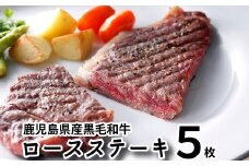 080-14 鹿児島県産黒毛和牛ロースステーキ5枚