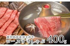 080-11 鹿児島県産黒毛和牛ロースすきしゃぶ400g