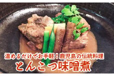 056-02 鹿児島の伝統料理 とんこつ味噌煮