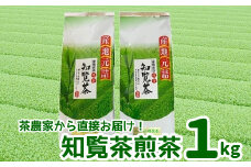 005-11 茶農家から直接お届け!知覧茶煎茶1kg