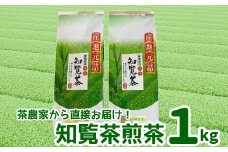 005-11 茶農家から直接お届け!知覧茶煎茶1kg