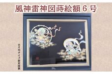 046-24 風神雷神図蒔絵額6号（図柄限定）