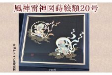 046-25 風神雷神図蒔絵額20号（図柄限定）