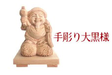 046-22 手彫り大黒様