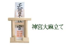 046-19 神宮大麻立て