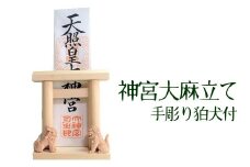 046-20 神宮大麻立て 手彫狛犬付