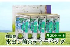 039-07 知覧茶水出し煎茶ティーバッグ5本セット