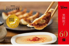 015-17 定番のかごしま黒豚餃子60個(タレ付）
