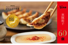 015-17 定番のかごしま黒豚餃子60個(タレ付）