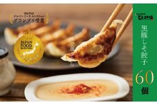 015-18 かごしま黒豚しそ餃子60個(タレ付）