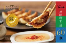 015-19 ひぃ坊家の黒豚餃子3種60個(タレ付）