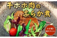 056-03 牛ホホ肉の柔らか煮