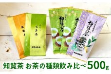 003-31 知覧茶 お茶の種類飲み比べ500g