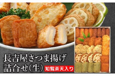 025-13 長吉屋さつま揚げ詰合せ(生)知覧茶天入り