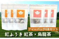 063-07 【けやき製茶】紅ふうき 紅茶・烏龍茶ティーバッグ6本セット