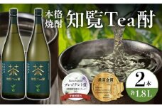 024-07 焼酎「知覧Tea酎」1.8L×2本セット