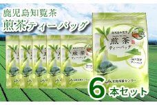 051-22 鹿児島知覧茶煎茶ティーバッグ6本セット