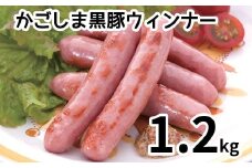 052-26 「かごしま黒豚さつま」ウィンナー1.2kg