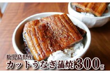 062-3-06 鹿児島県産カットうなぎ蒲焼300g以上