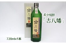 008-34 希少焼酎「古八幡」720ml