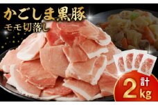 090-01 かごしま黒豚モモ切落し2kg