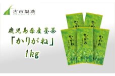 007-28 鹿児島県産茎茶「かりがね」1kg